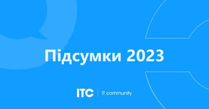 Підсумки 2023 року на ITC.ua. Найпопулярніші тексти та багато цікавої статистики