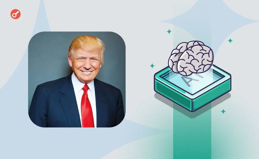Увольнение Трампа: угроза развитию искусственного интеллекта в США