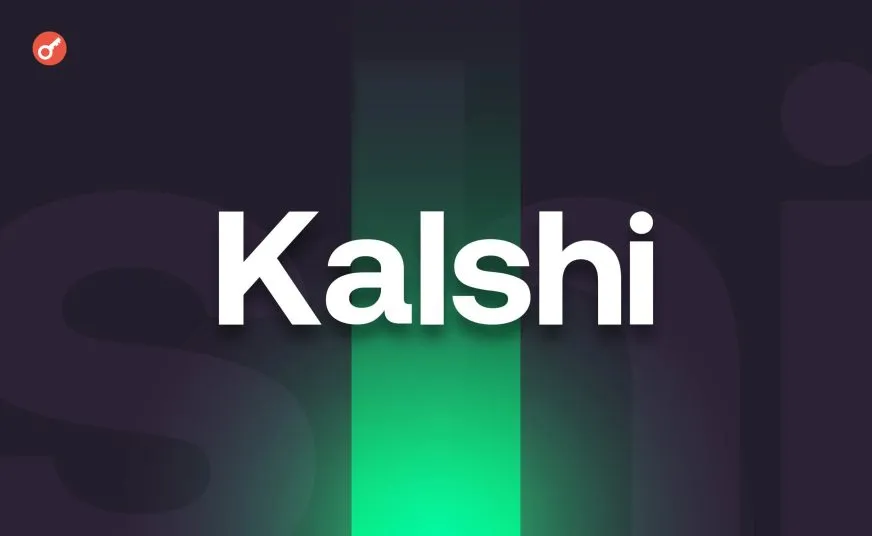 CFTC закрила справу проти Kalshi: платформа отримала право на ставки
