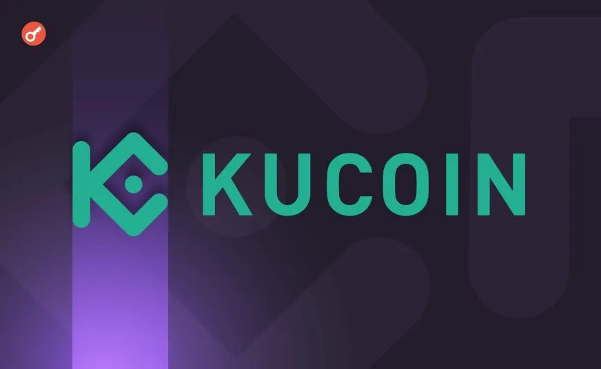 KuCoin опровергла данные CryptoQuant о потере биткойн-резервов