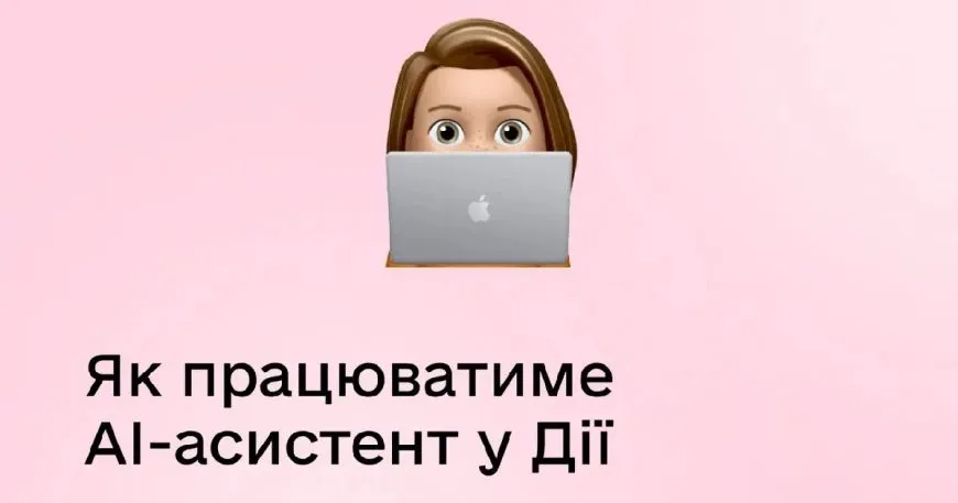 Справку о доходах в «Дії» можно будет получить с помощью ИИ-ассистента