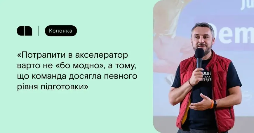 Як визначити, коли стартапу переходити з інкубатора в акселератор