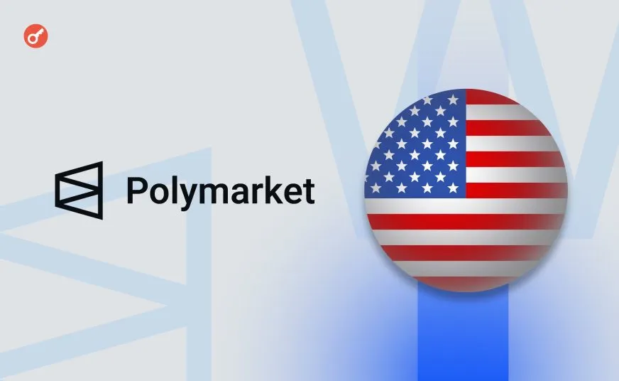 Polymarket возвращается на рынок США после покупки QCX за $112 млн