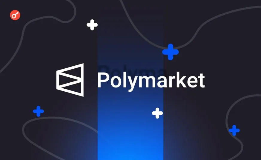 Polymarket обмежує право пропонувати результати прогнозів для перевірених учасників