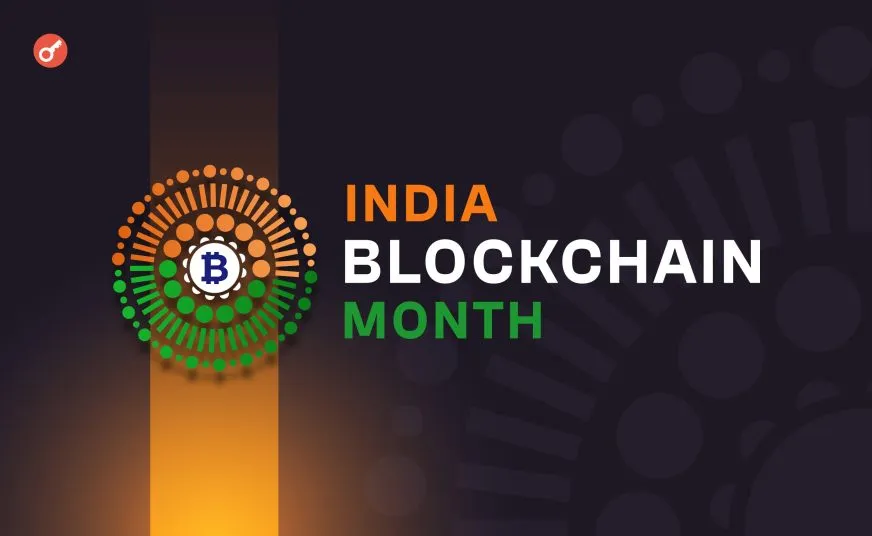India Blockchain Month 2025: у Нью-Делі проходить масштабний блокчейн-фестиваль