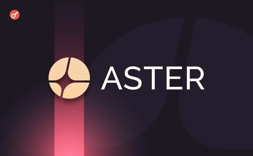 Aster стала лідером серед DEX за обсягом торгів безстроковими ф’ючерсами
