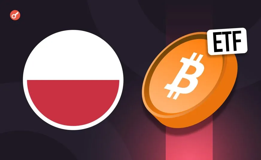 У Польщі запрацював перший біткоїн-ETF на Варшавській фондовій біржі
