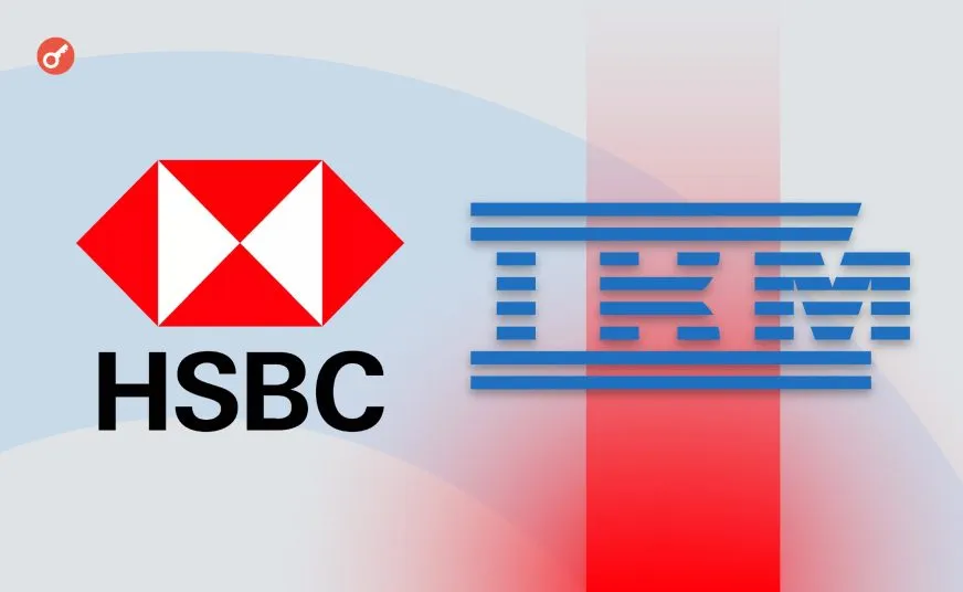 HSBC та IBM вперше використали квантові обчислення для торгівлі облігаціями
