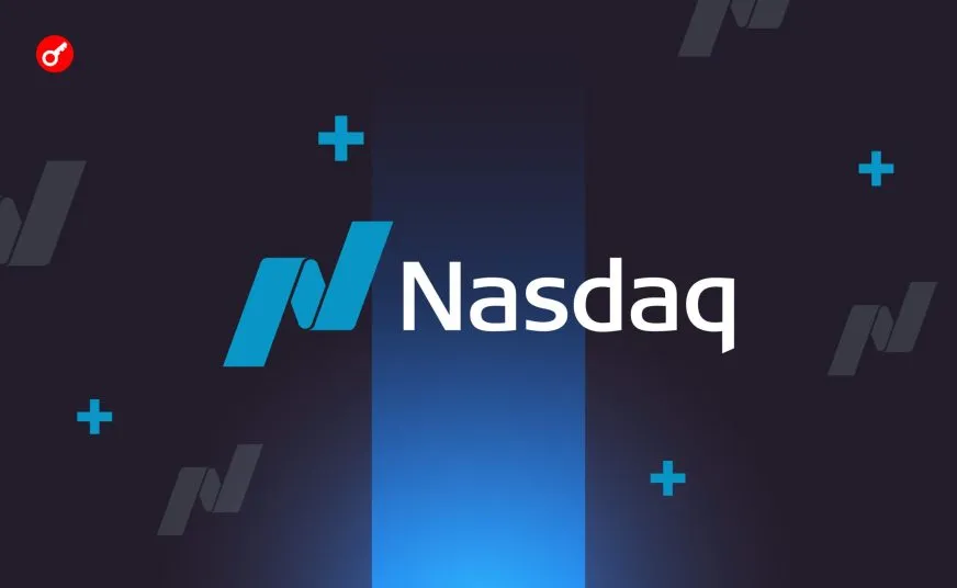 Nasdaq ввела более строгие правила листинга для компаний с криптоактивами