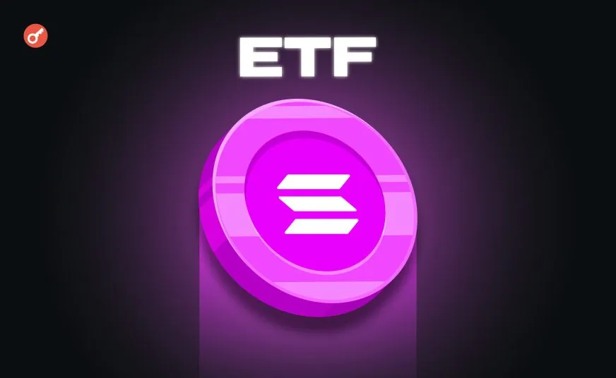В США ожидают одобрения нескольких Solana-ETF со стейкингом до середины октября
