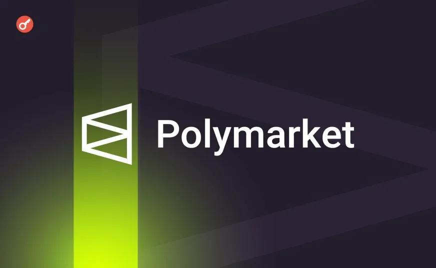 Polymarket может привлечь $2 млрд инвестиций от владельца NYSE: оценка до $10 млрд