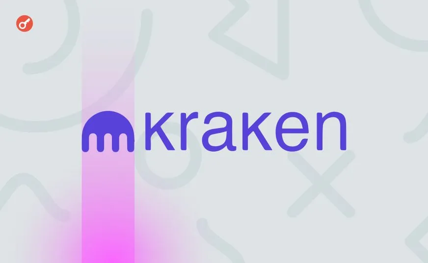 Kraken привлекла $800 млн инвестиций для расширения глобальной деятельности