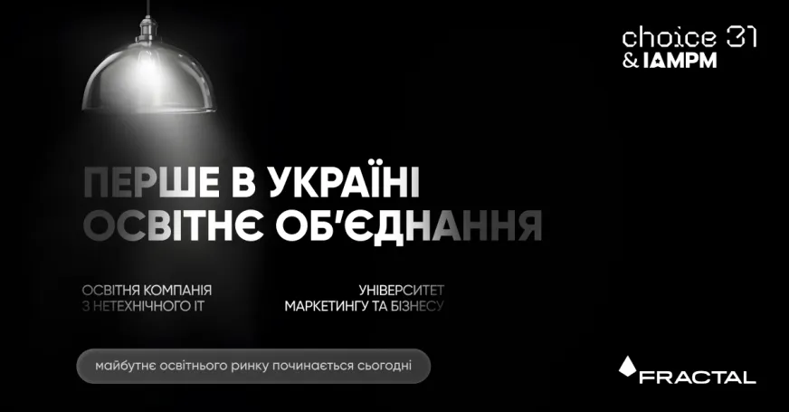Онлайн-школа IAMPM стала частиною Choice31 з групи FRACTAL: подробиці угоди