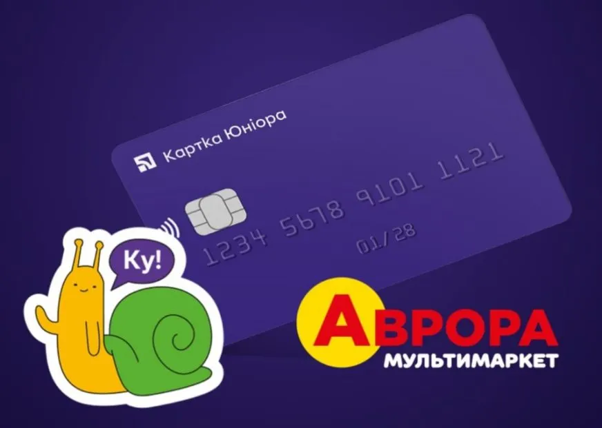 ПриватБанк та Аврора представили оновлену Картку Юніора з подарунками