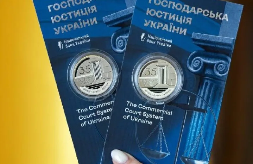 НБУ випустив пам’ятну монету до 35-річчя господарської юстиції України